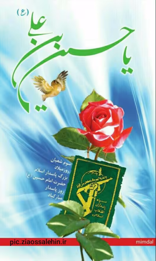 ولادت امام حسین علیه السلام 