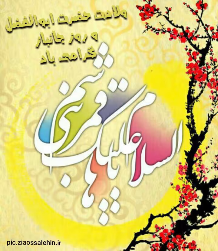 ولادت حضرت ابوالفضل علیه السلام 