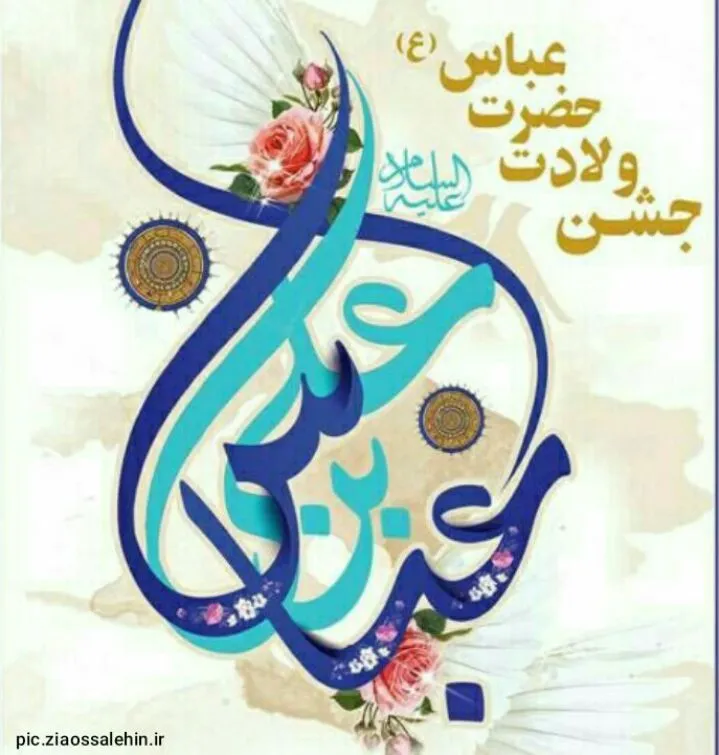 ولادت حضرت ابوالفضل علیه السلام 