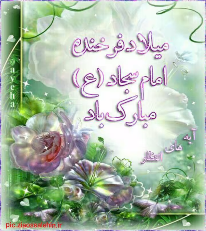 ولادت امام سجاد علیه السلام