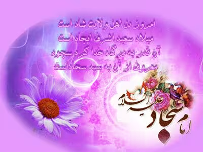 ولادت امام سجاد علیه السلام