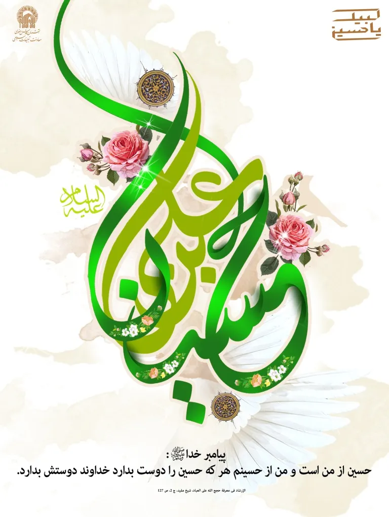 میلاد امام حسین