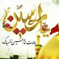 ولادت امام حسین علیه السلام 