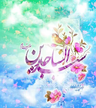 ولادت امام سجاد علیه السلام