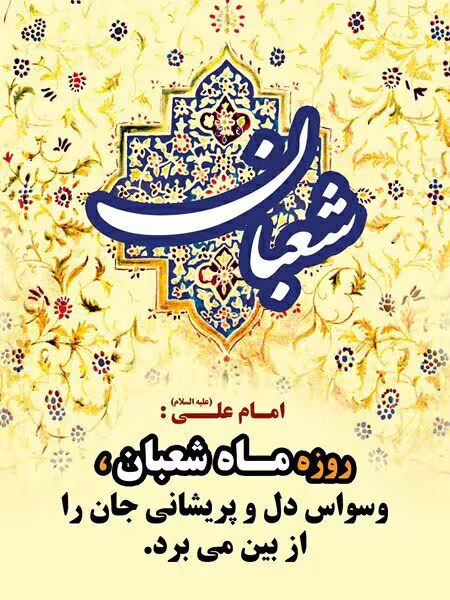 اعمال ماه شعبان