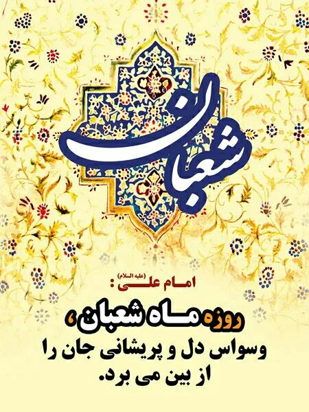 اعمال ماه شعبان
