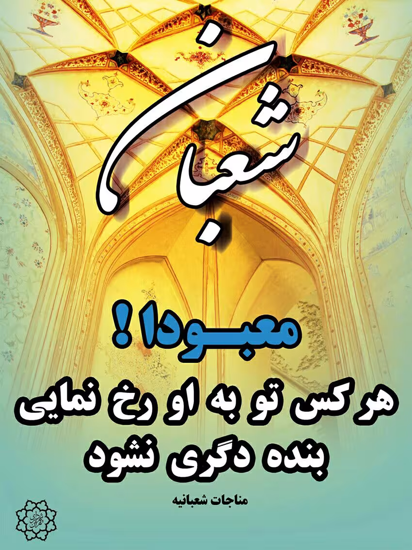 فضیلت ماه شعبان