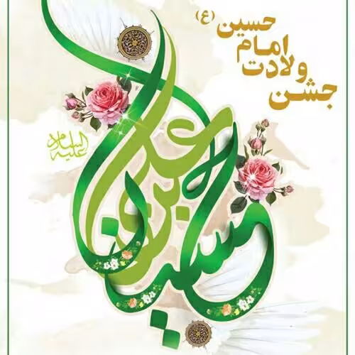 ولادت امام حسین علیه السلام 
