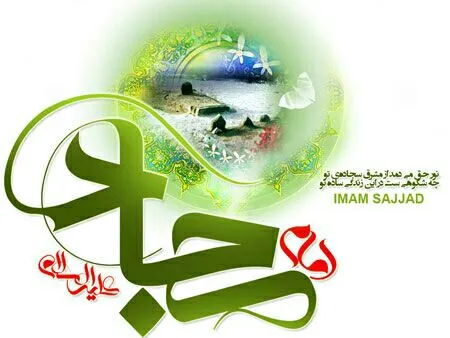 ولادت امام سجاد علیه السلام