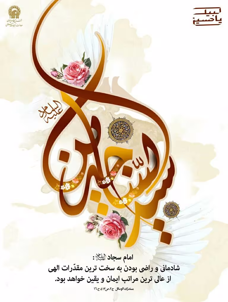 ولادت امام سجاد علیه السلام