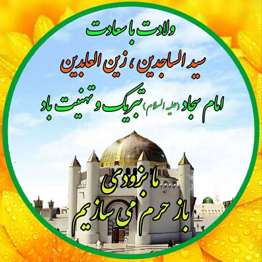 ولادت امام سجاد علیه السلام