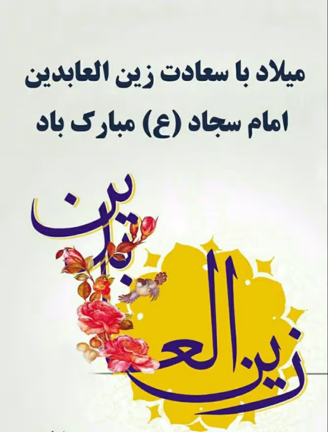 ولادت امام سجاد علیه السلام