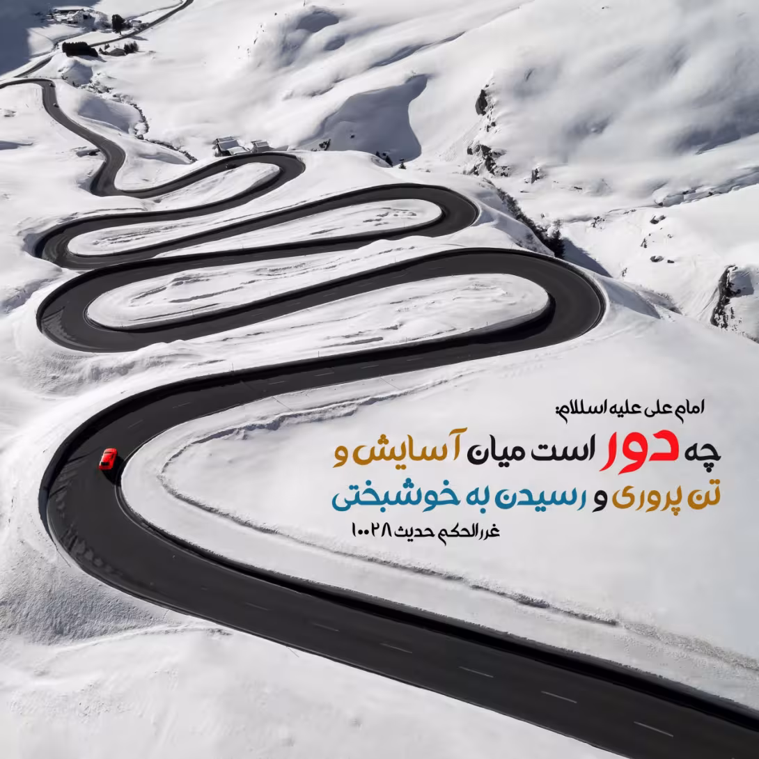 حدیث رسیدن به اهداف