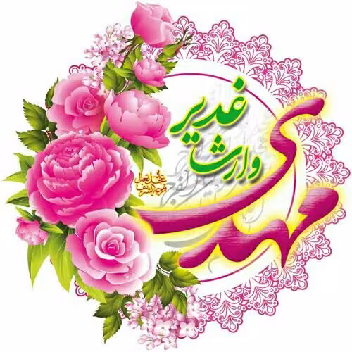 حدیث عید غدیر