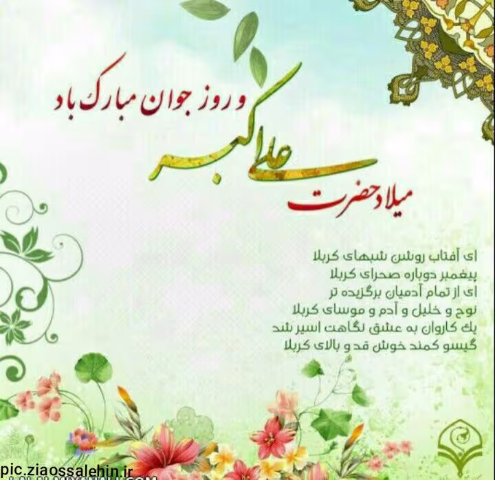 ولادت حضرت علی اکبر علیه السلام 