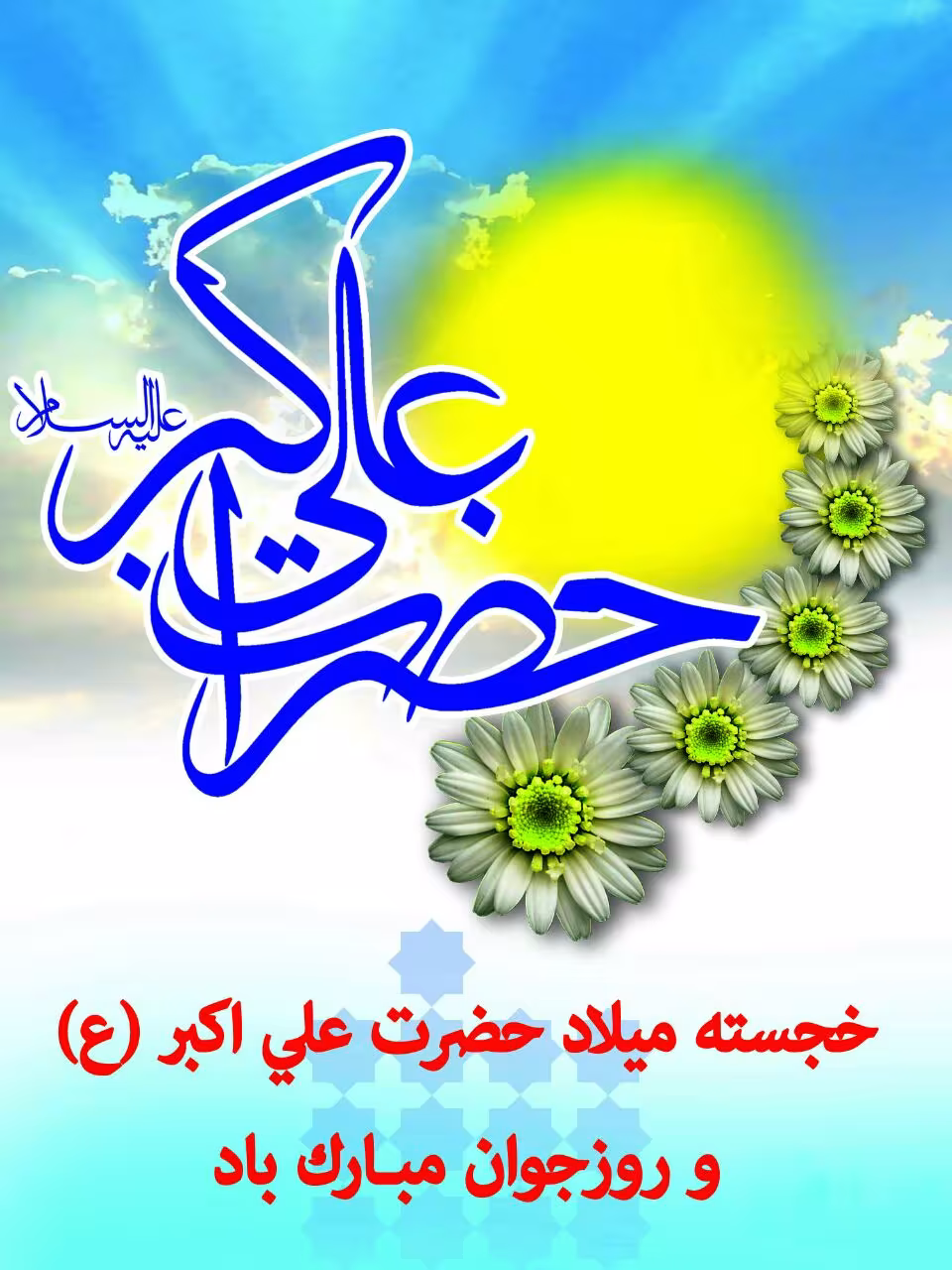 ولادت حضرت علی اکبر علیه السلام 