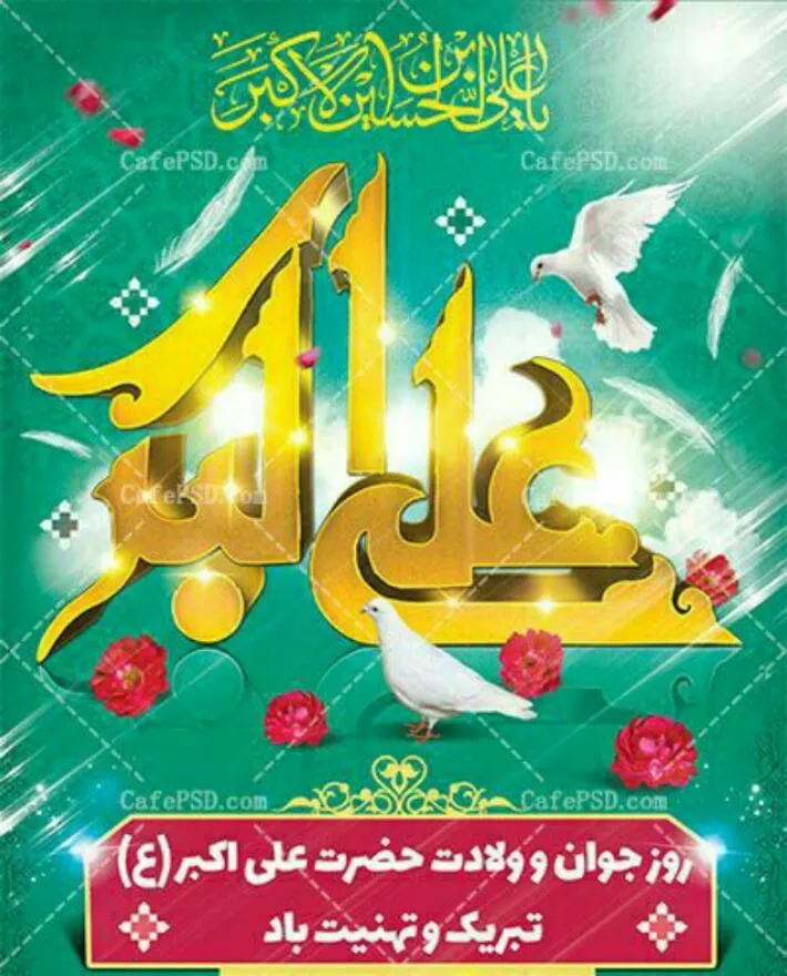 ولادت حضرت علی اکبر علیه السلام 