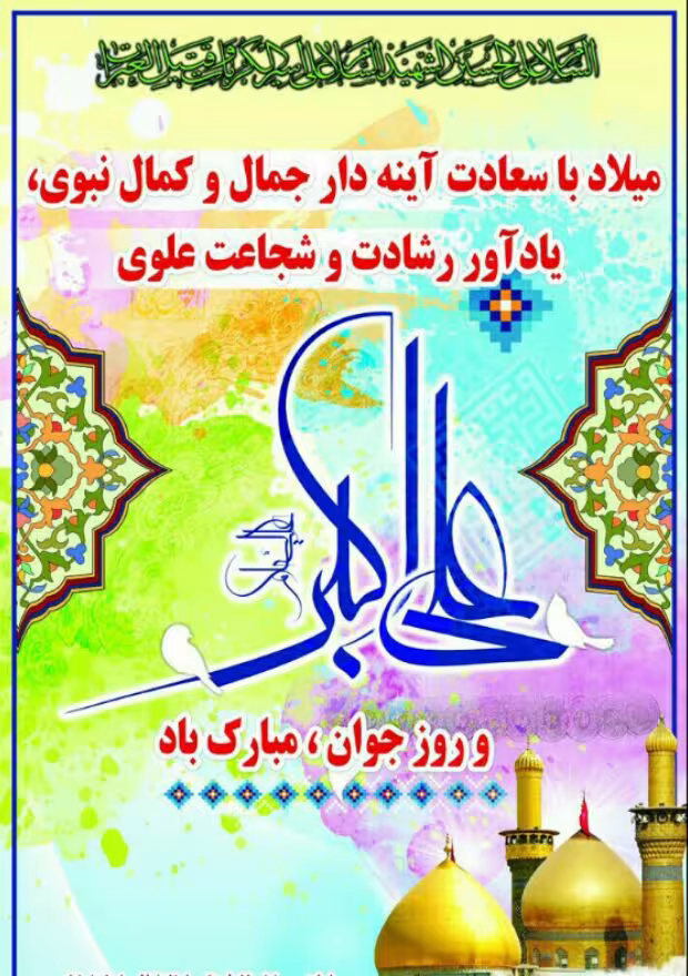 ولادت حضرت علی اکبر علیه السلام 