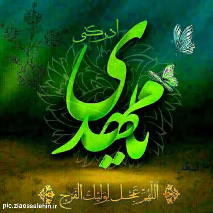 ولادت امام زمان عجل الله تعالی فرجه الشریف