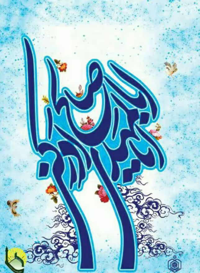 ولادت امام زمان عجل الله تعالی فرجه الشریف