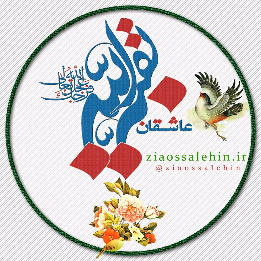 ولادت امام زمان عجل الله تعالی فرجه الشریف
