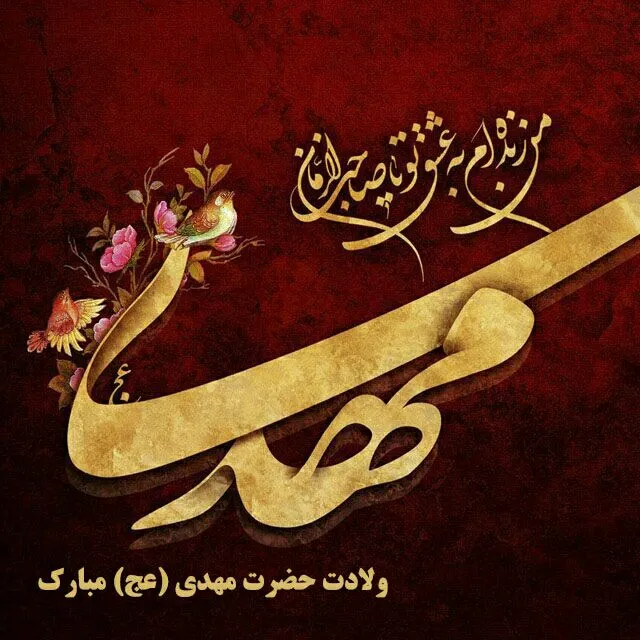 ولادت امام زمان عجل الله تعالی فرجه الشریف