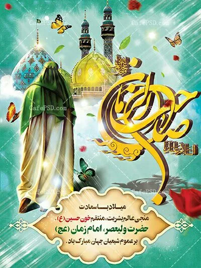 ولادت امام زمان عجل الله تعالی فرجه الشریف