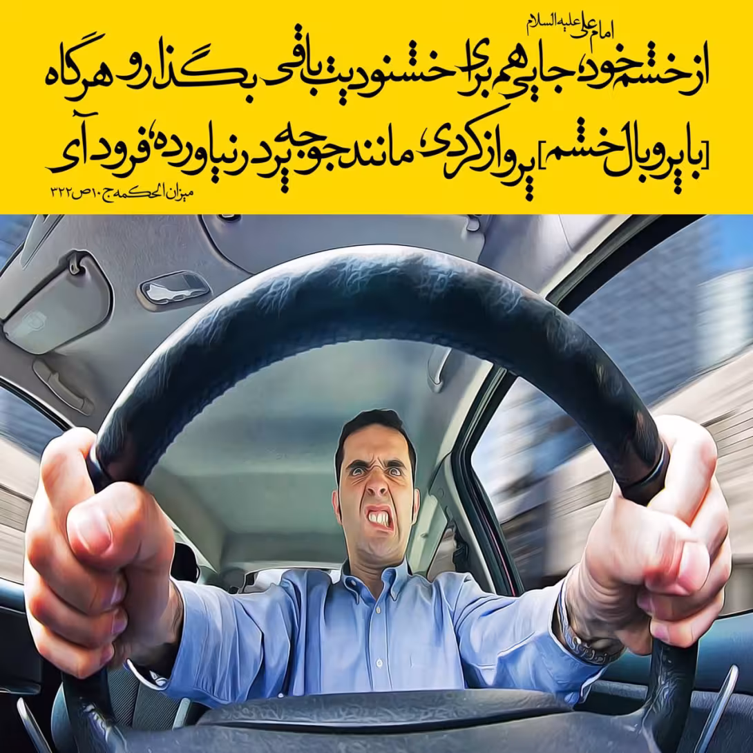 حدیث خشم