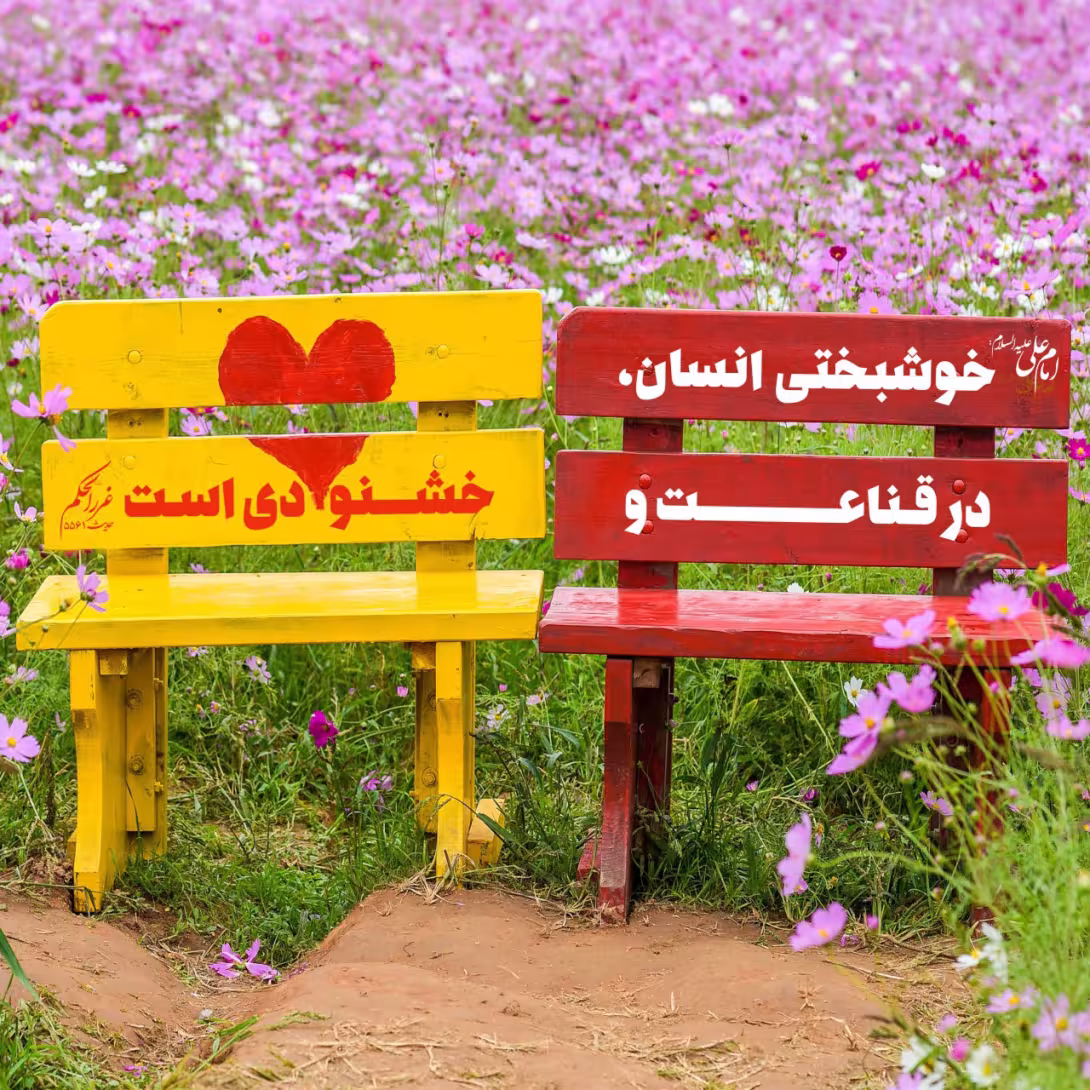 حدیث خوشبختی