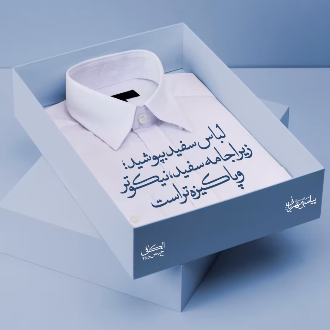 حدیث لباس سفید