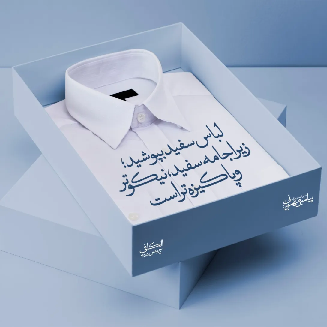 حدیث لباس سفید
