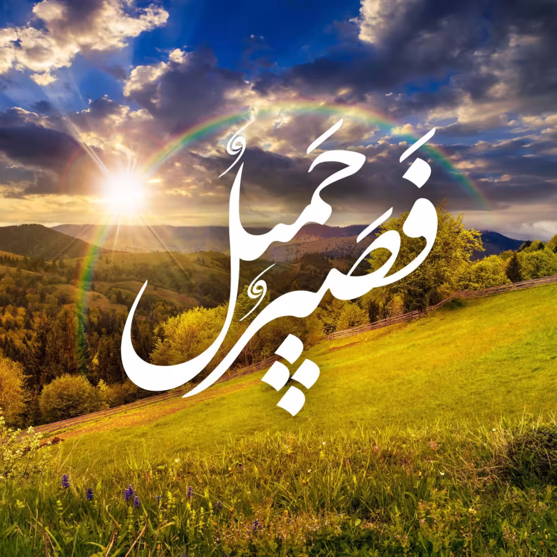 حدیث صبر