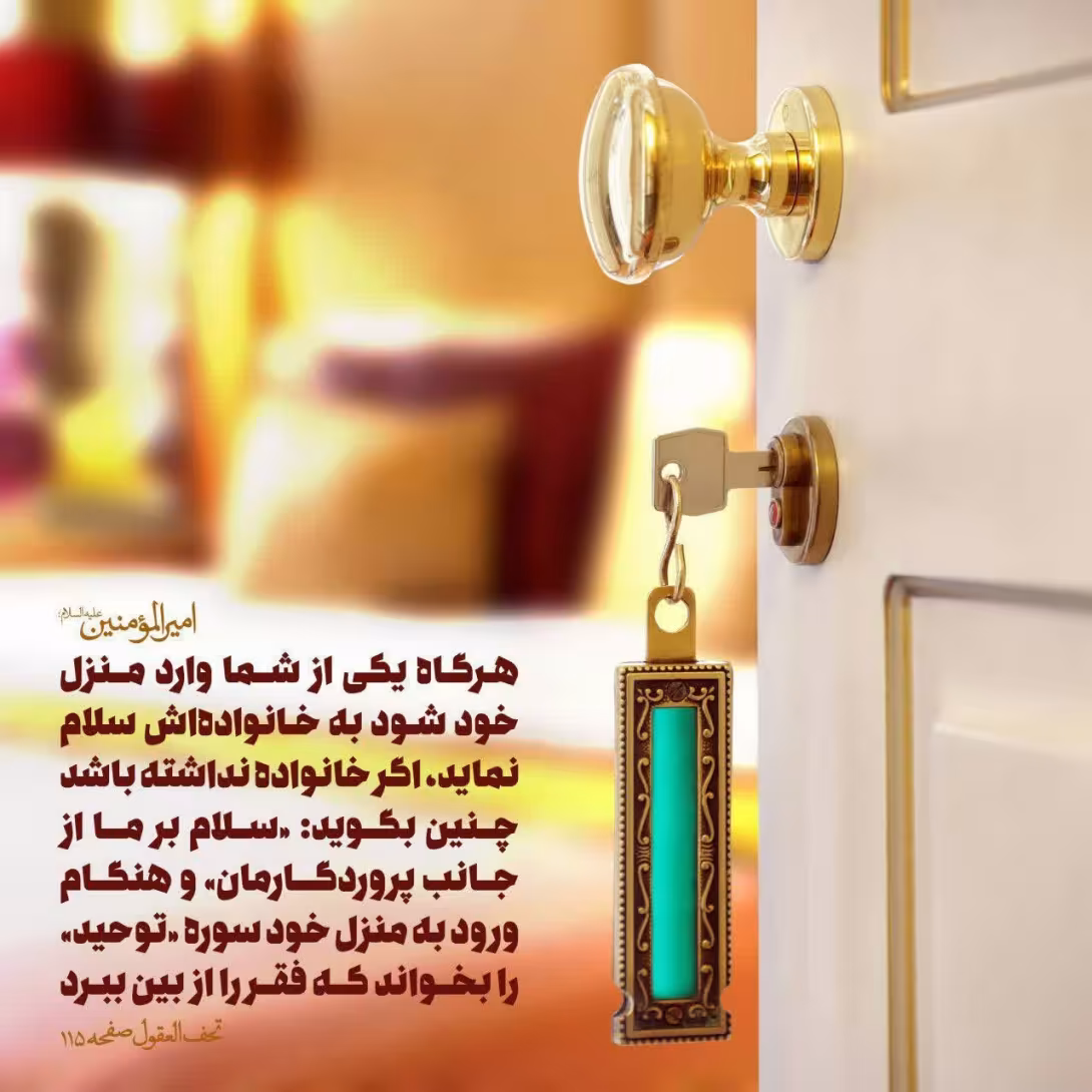 حدیث هنگام ورود به منزل