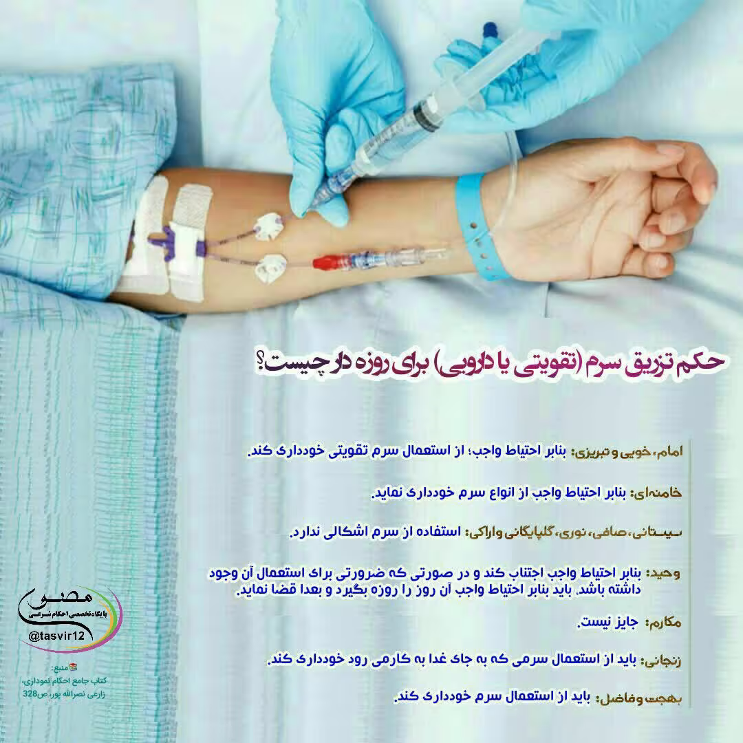 تزریق سرم برای روزه دار