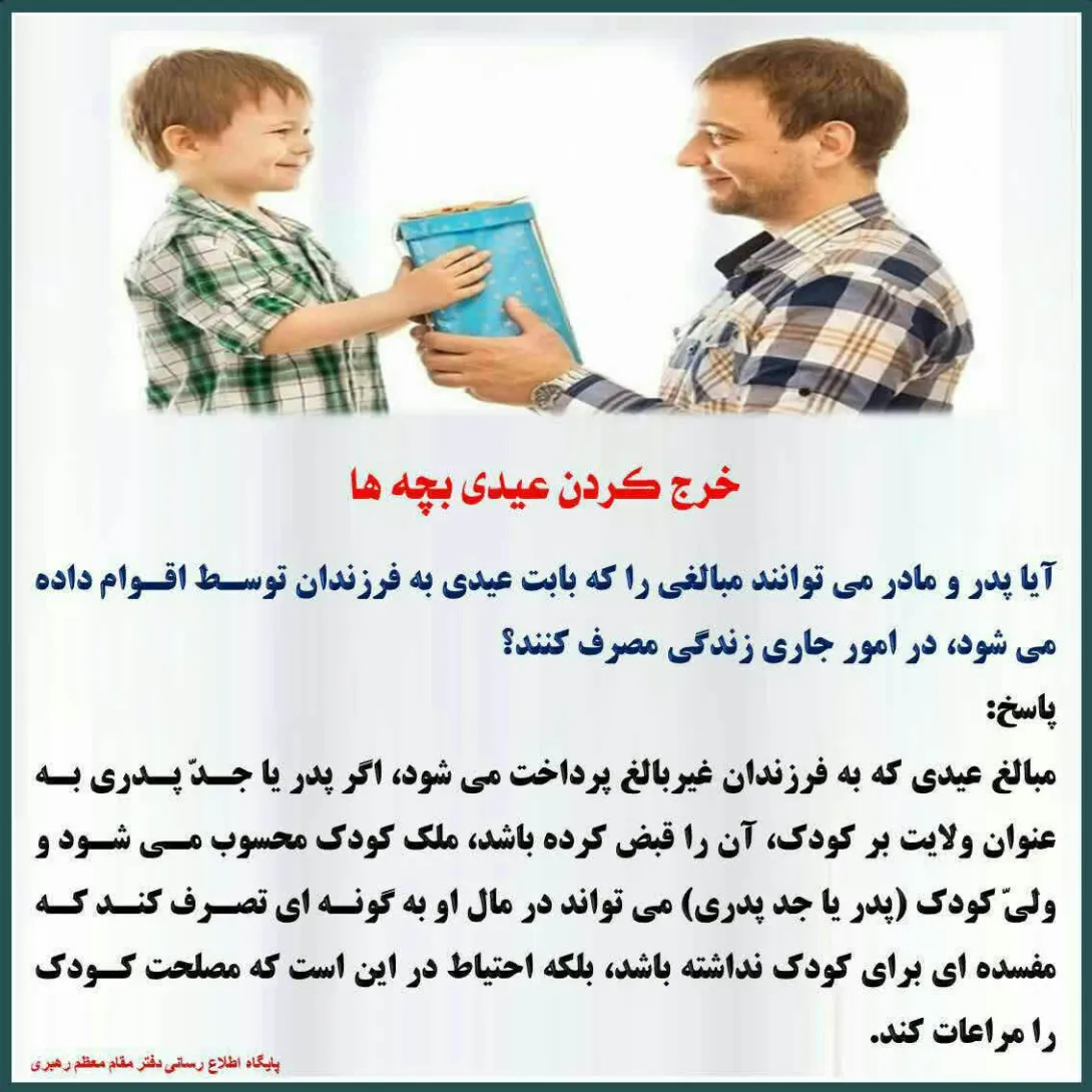 احکام خرج کردن عیدی بچه