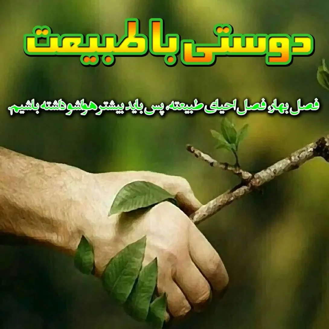 حدیث طبیعت