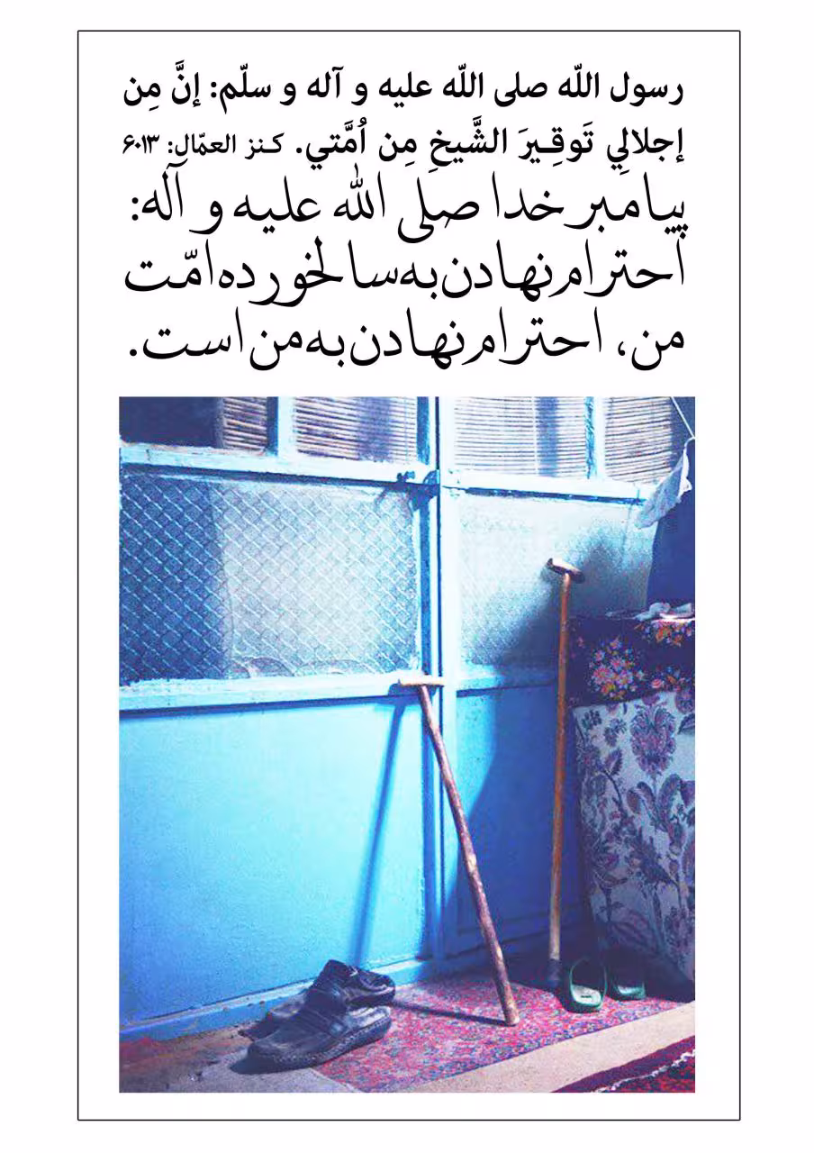 حدیث احترام به سالمندان