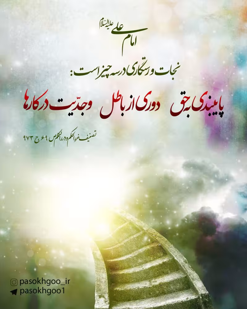 حدیث نجات و رستگاری