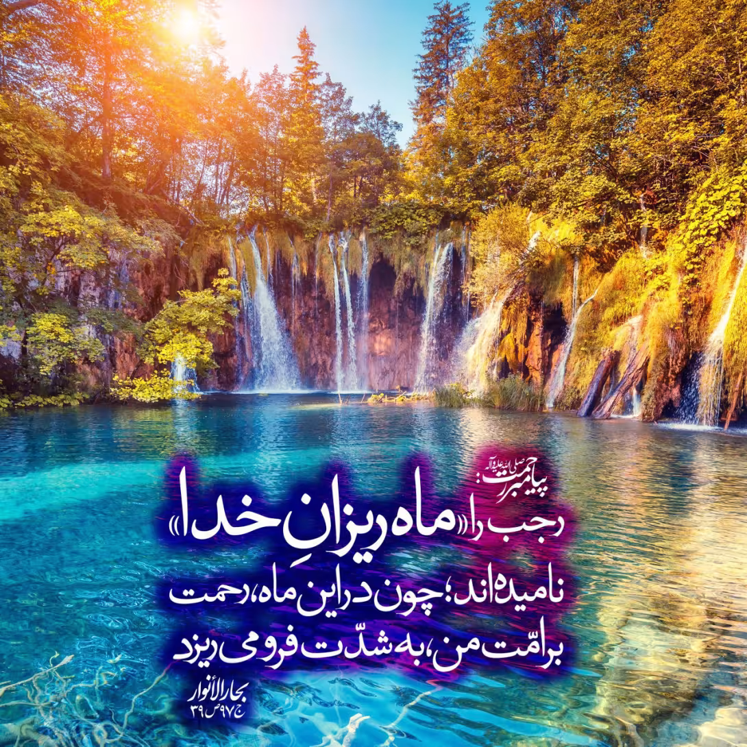 حدیث ماه رجب