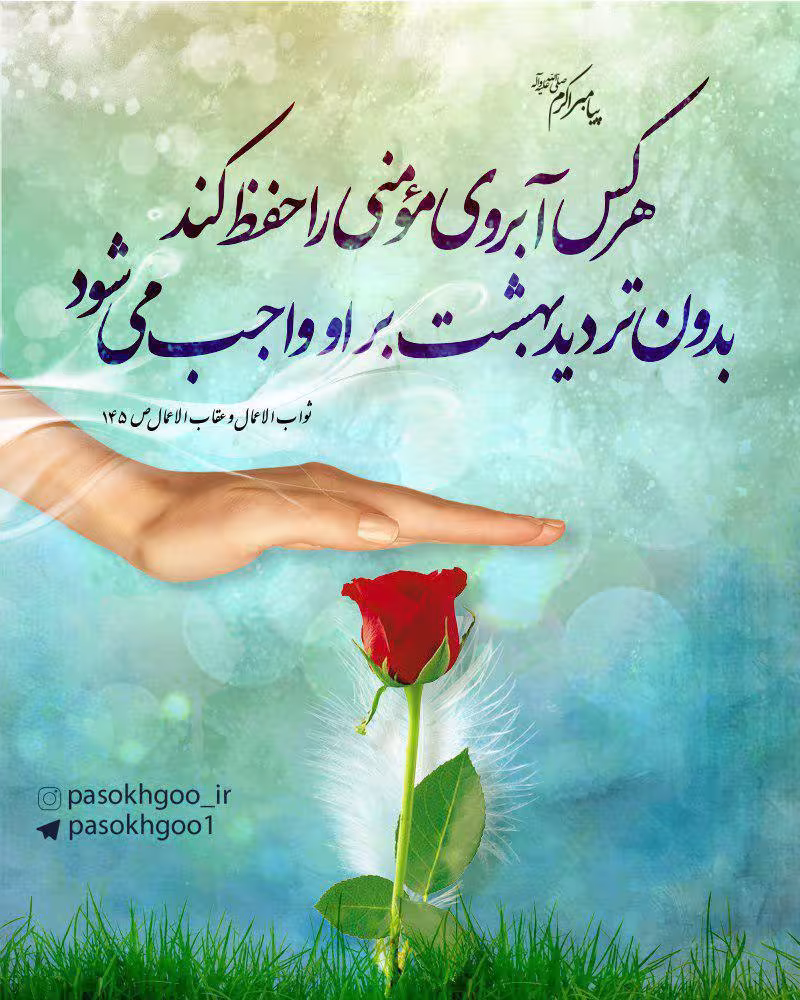 حدیث حفظ آبروی مومن