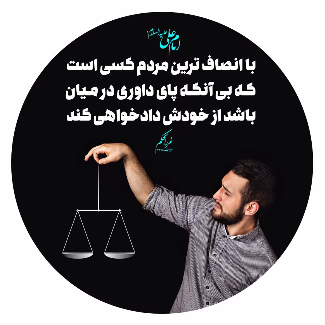 حدیث انصاف در کار