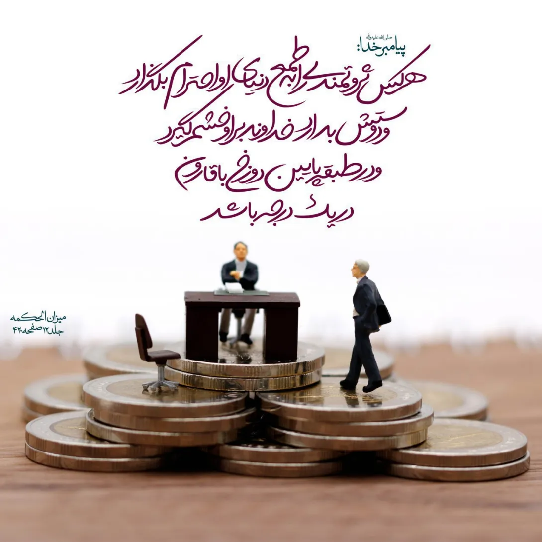 حدیث طمع دنیا