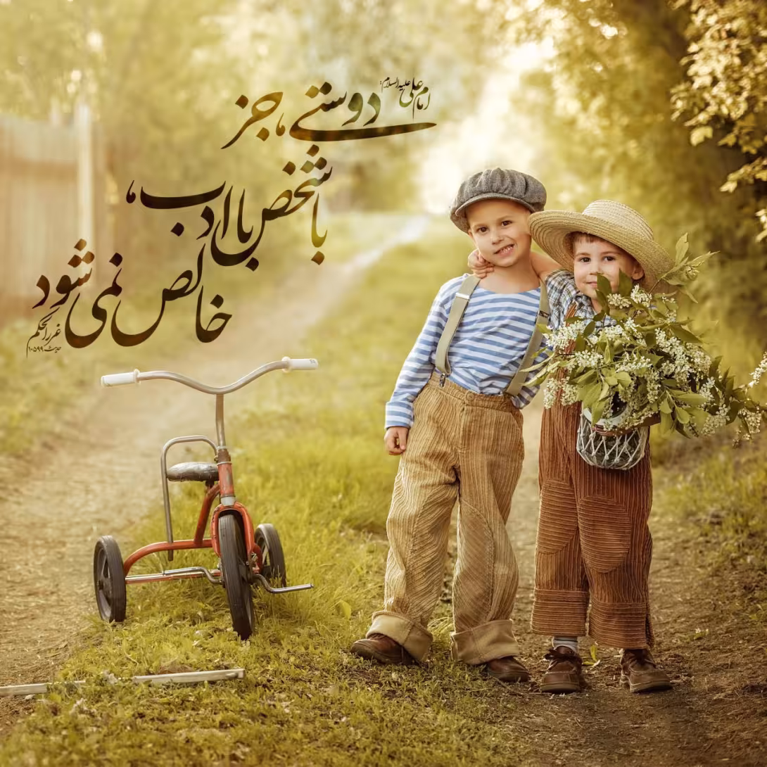 حدیث دوستی