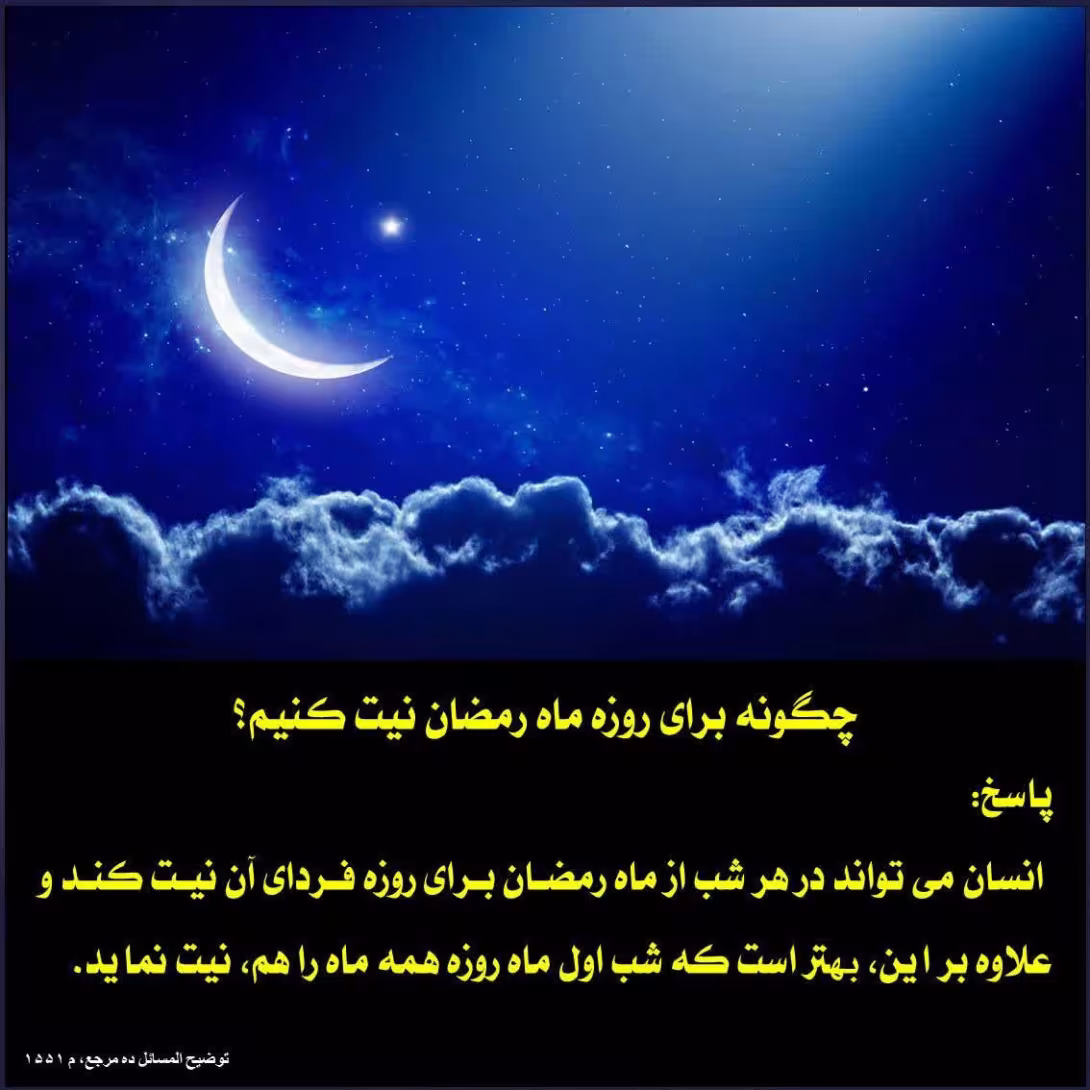 احکام نیت روزه ماه رمضان