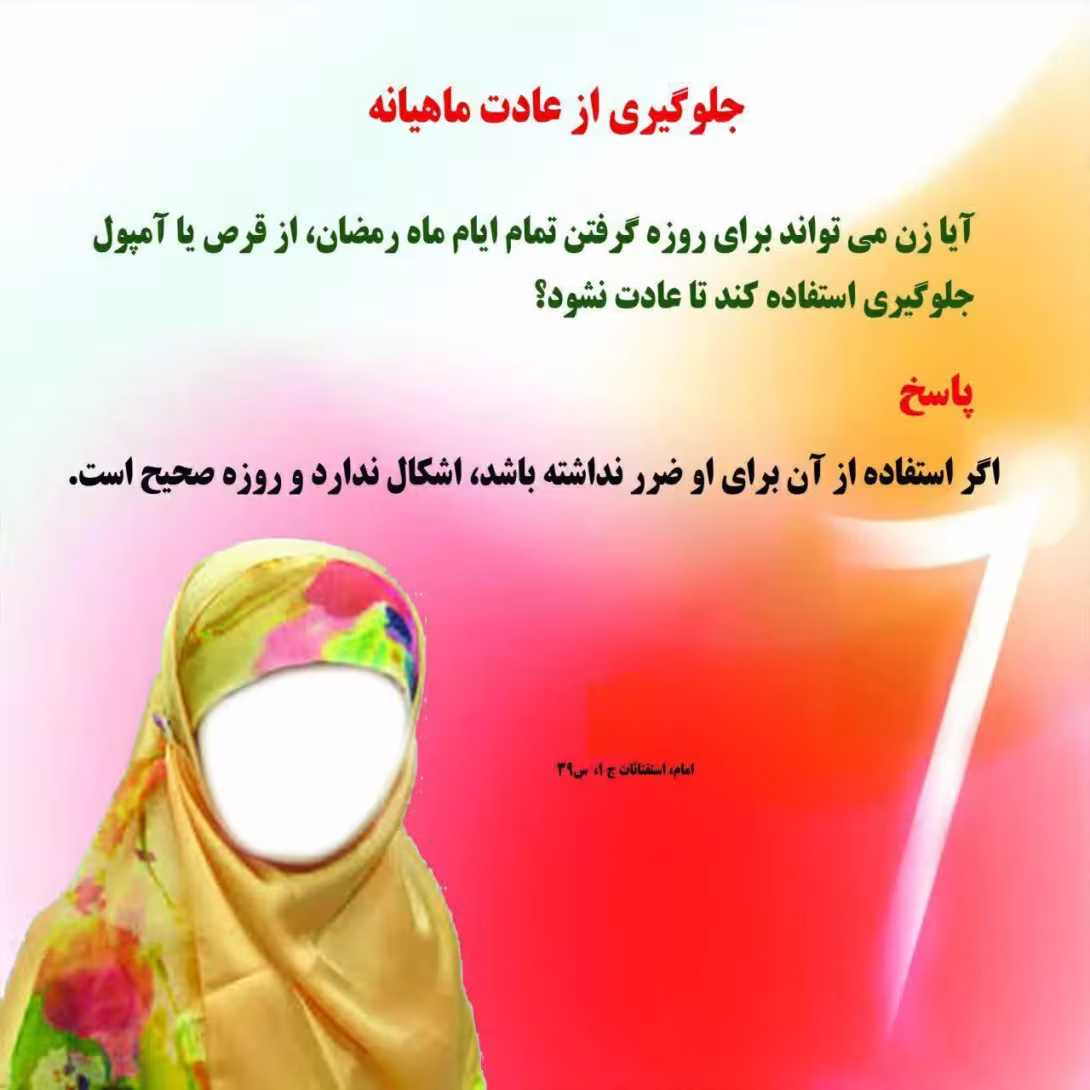 احکام جلوگیری از عادت ماهیانه