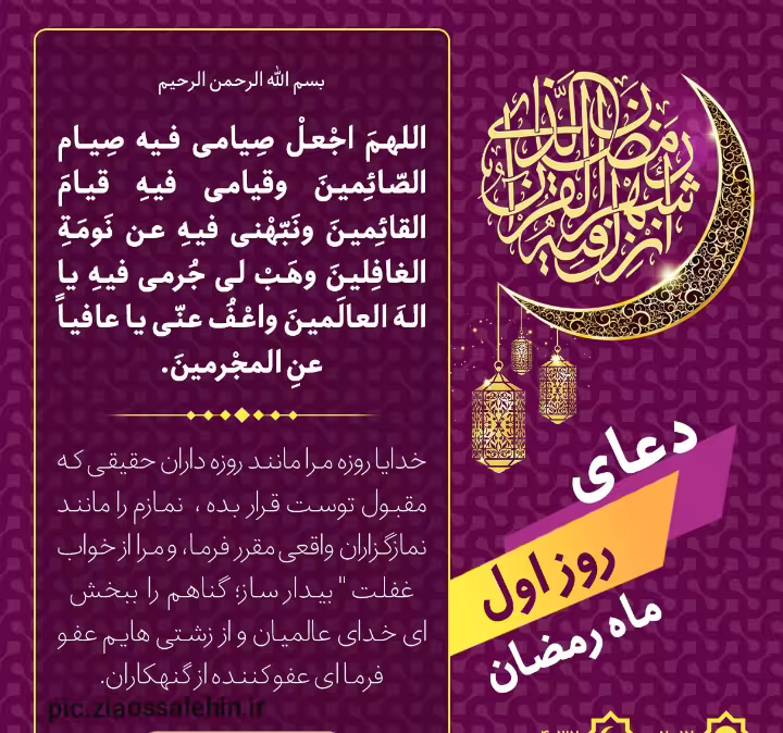 دعای روز اول ماه رمضان