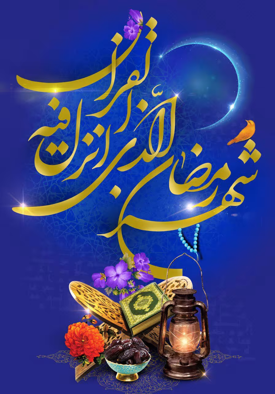 حدیث ماه رمضان