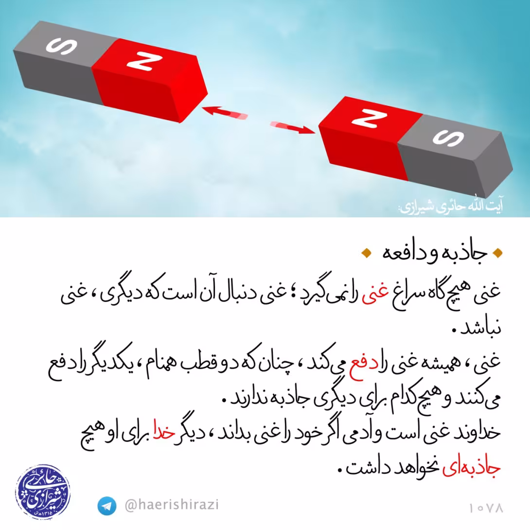 جاذبه و دافعه خداوندی