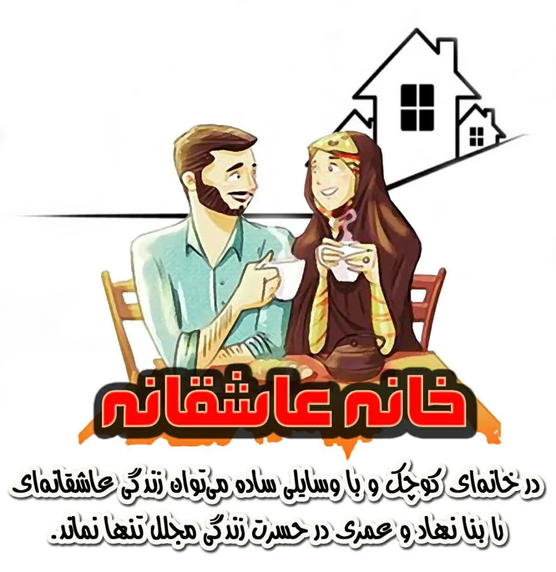 خانه عاشقانه