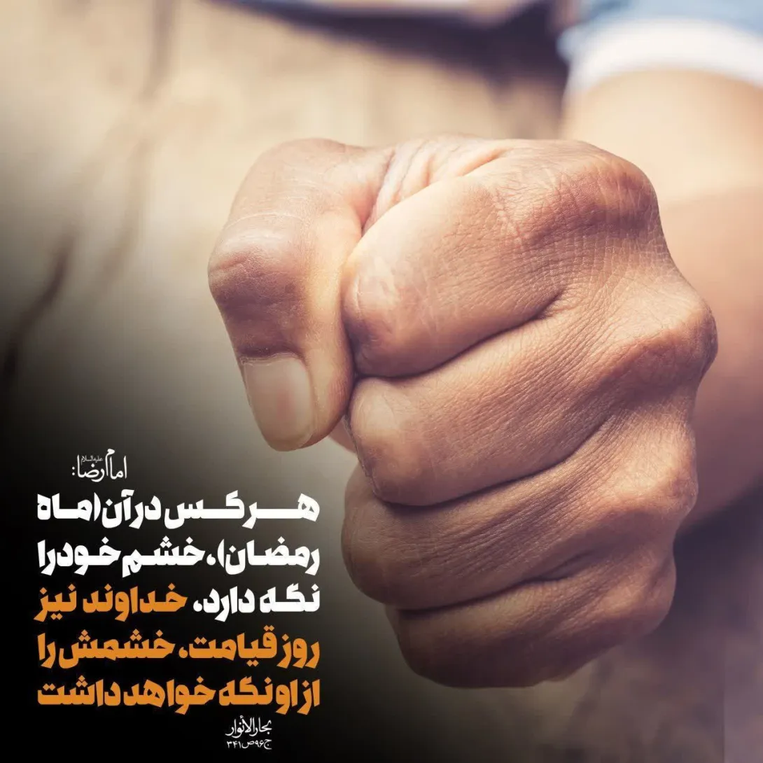 حدیث نگهداری از خشم